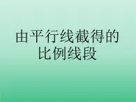 由平行线截得的比例线段PPT课件免费下载