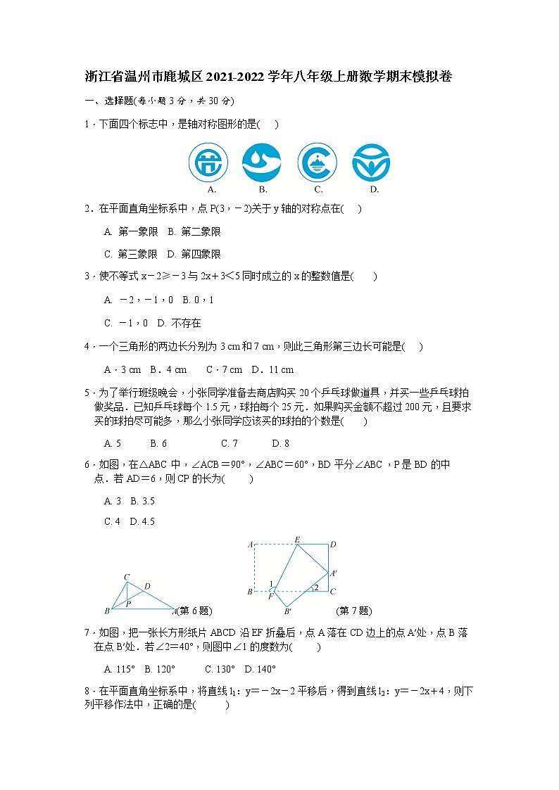 浙江省温州市鹿城区2021-2022学年八年级上册数学期末模拟卷(word版 含答案)第1页