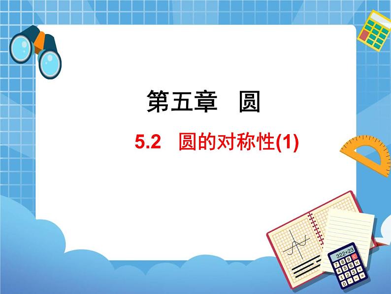 5.2.1《圆的对称性(1)》 课件PPT01