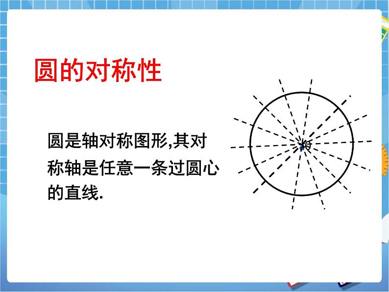 5.2.1《圆的对称性(1)》 课件PPT04