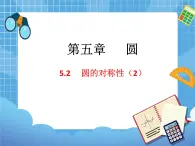 5.2.2《圆的对称性（2）》 课件PPT