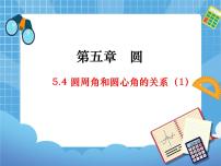 初中数学鲁教版 (五四制)九年级下册第五章 圆4 圆周角和圆心角的关系教学ppt课件