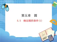 5.5.1《确定圆的条件（1）》 课件PPT