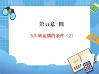 5.5.2《确定圆的条件（2）》 课件PPT