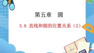 鲁教版 (五四制)九年级下册第五章 圆6 直线和圆的位置关系教学ppt课件