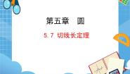 鲁教版 (五四制)九年级下册7 切线长定理教学课件ppt
