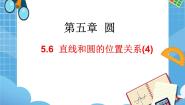 鲁教版 (五四制)九年级下册6 直线和圆的位置关系教学课件ppt