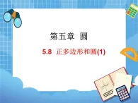 5.8.1《正多边形和圆（1）》 课件PPT