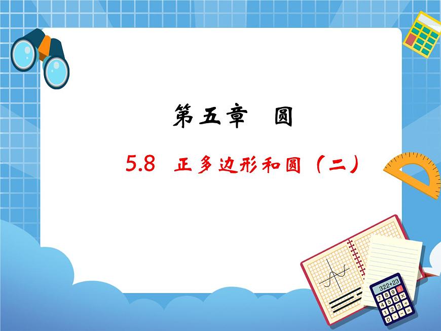 5.8.2《正多邊形和圓（2）》教學(xué)課件第1頁(yè)
