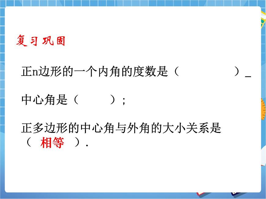 5.8.2《正多邊形和圓（2）》教學(xué)課件第2頁(yè)