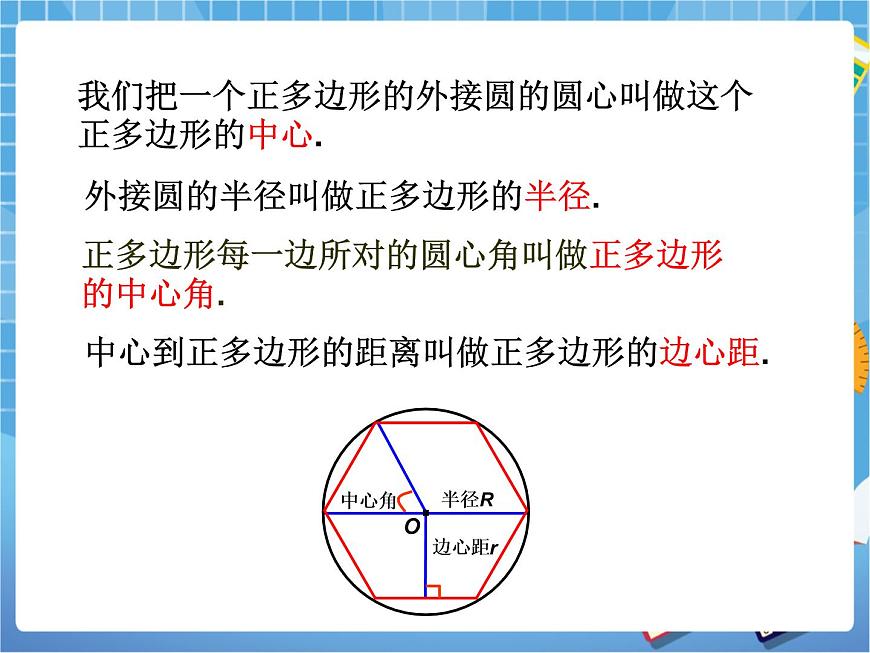5.8.2《正多邊形和圓（2）》教學(xué)課件第6頁(yè)