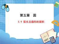 5.9《弧长及扇形的面积》 课件PPT