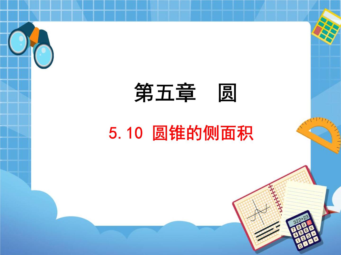 鲁教版 (五四制)九年级下册10 圆锥的侧面积教学ppt课件