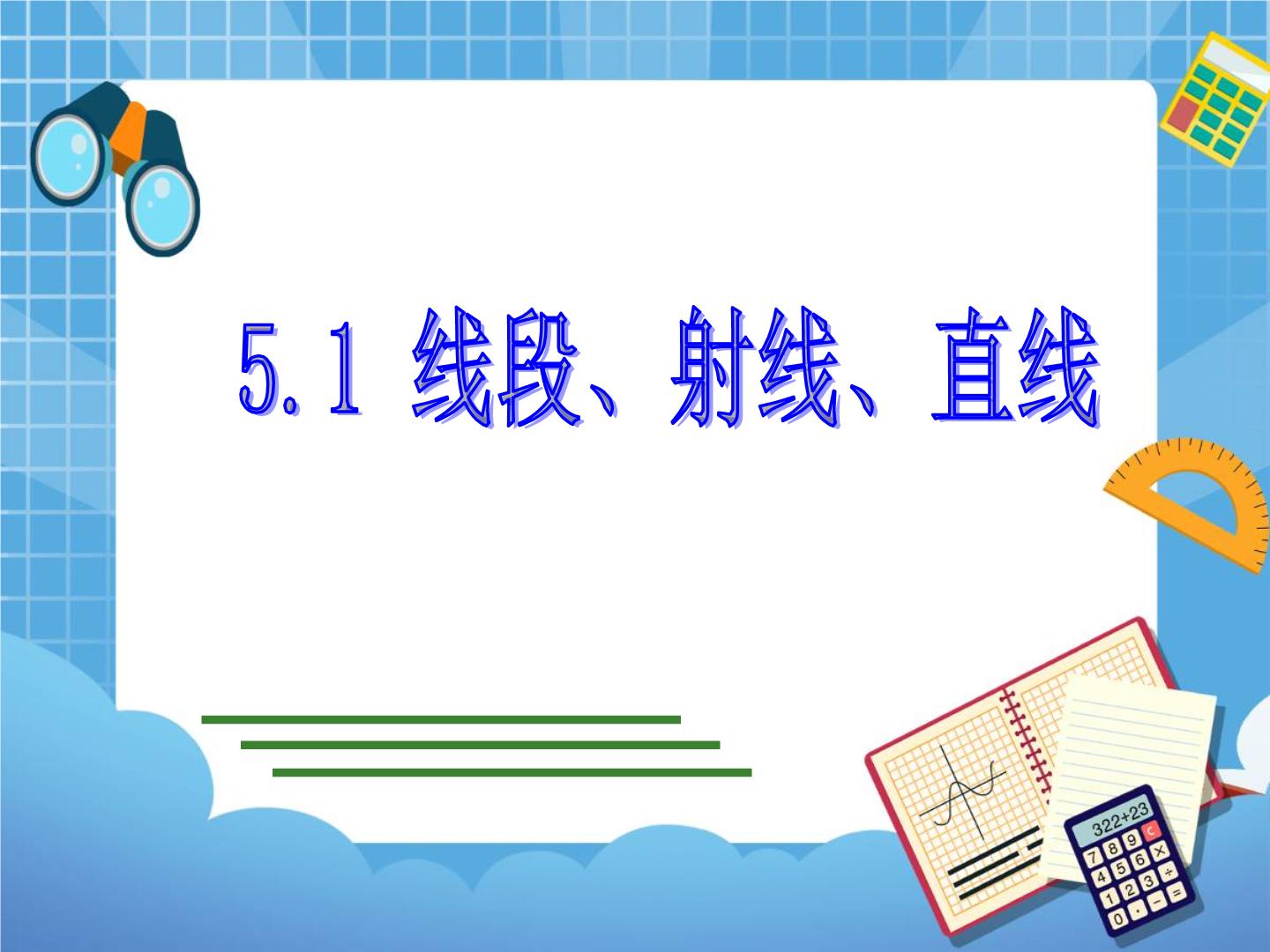 数学鲁教五四版六年级下册全册备课PPT课件+教案