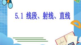 初中数学鲁教版 (五四制)六年级下册1 线段、射线、 直线集体备课ppt课件