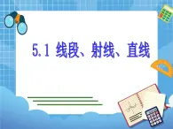 5.1《线段、射线、直线》 课件PPT