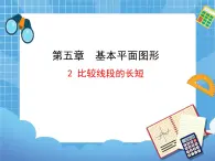 5.2《比较线段的长短》 课件PPT