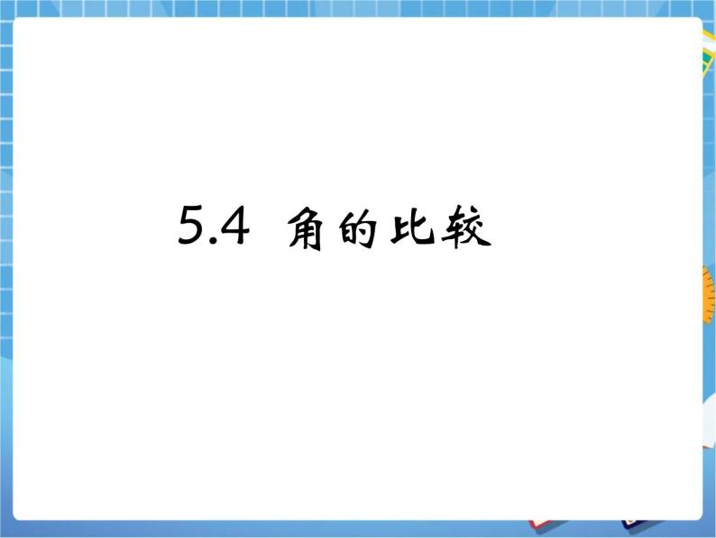 5.4《角的比较》 课件PPT01