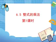 6.5.1《整式的乘法（1）》 课件PPT