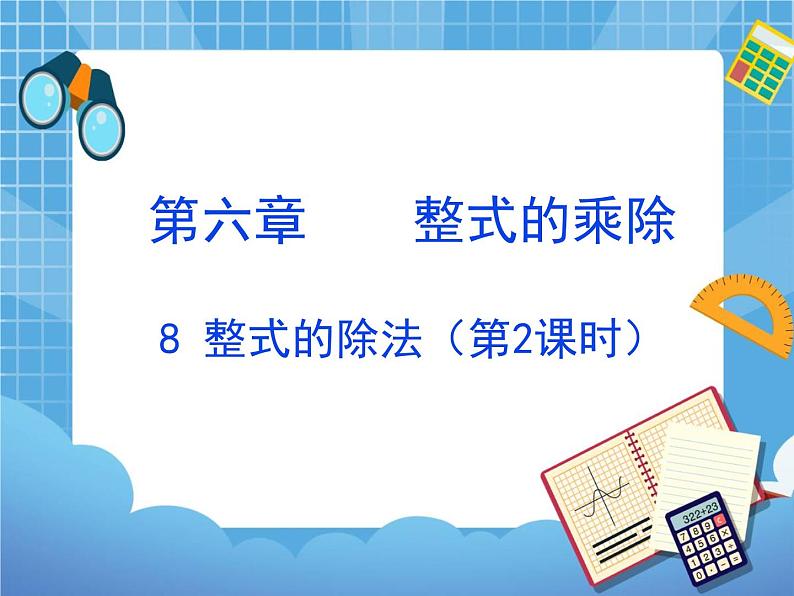 6.8.2《整式的除法(2)》 课件PPT01