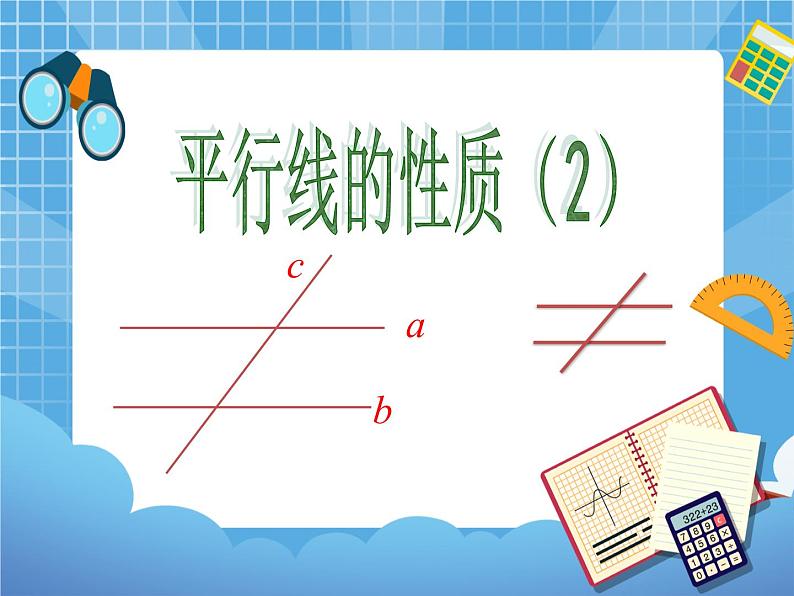 7.3.2《平行线的性质(2)》 课件PPT01