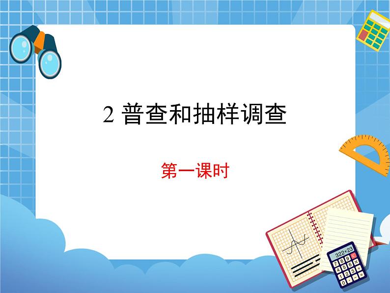 8.2.1《普查和抽样调查(1)》 课件PPT01