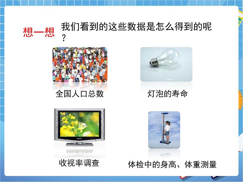 8.2.1《普查和抽样调查(1)》 课件PPT06