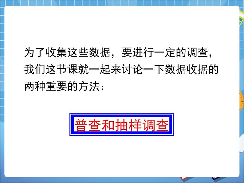 8.2.1《普查和抽样调查(1)》 课件PPT07
