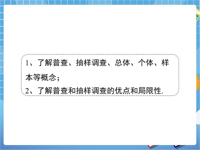 8.2.1《普查和抽样调查(1)》 课件PPT08