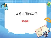 8.4.1《统计图的选择（1）》 课件PPT