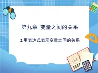 9.2《用表达式表示变量之间的关系》 课件PPT