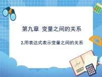 数学六年级下册2 用表达式表示变量之间的关系教学课件ppt