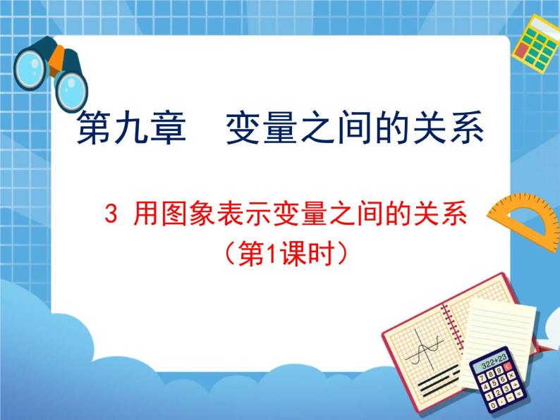 9.3.1《用图象表示变量之间的关系（1）》 课件PPT01