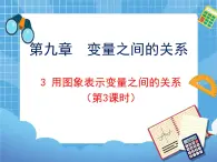 9.3.3《用图象表示变量之间的关系（3）》 课件PPT