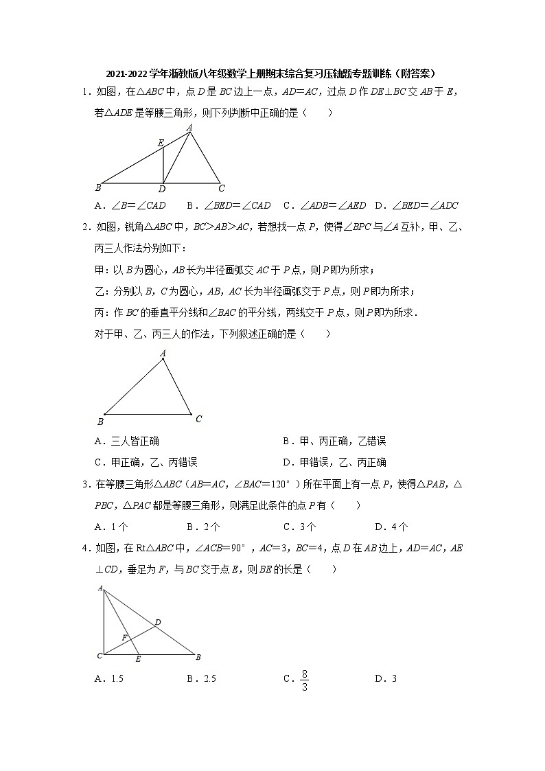 2021-2022学年浙教版八年级数学上册期末综合复习压轴题专题训练(word版 含答案)第1页