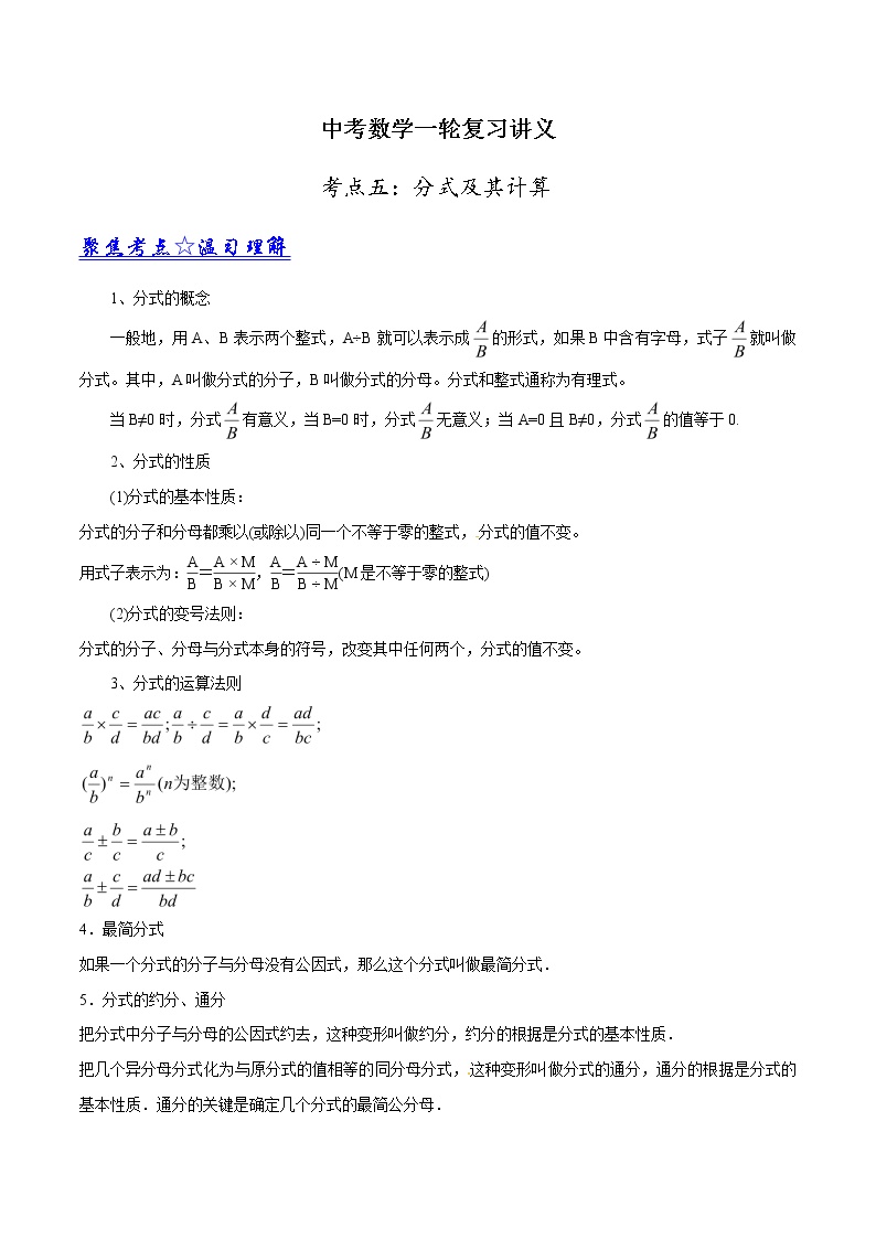 中考数学《一轮专题讲义》（41专题）第05讲 分式及其计算（原卷版）学案