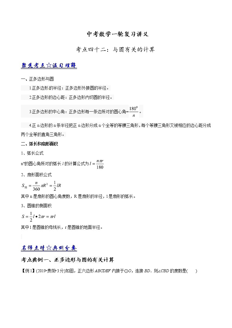 中考数学《一轮专题讲义》(41专题)第41讲 与圆有关的计算(解析版)学案第1页