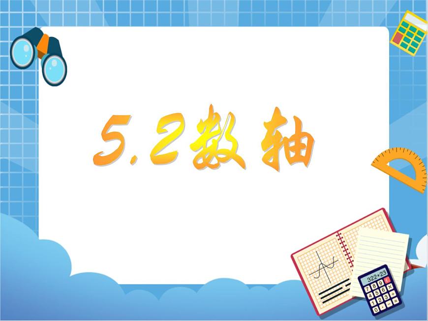 5.2數(shù)軸 課件PPT第1頁(yè)