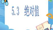 初中5.3  绝对值课堂教学课件ppt