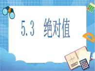 5.3绝对值 课件PPT