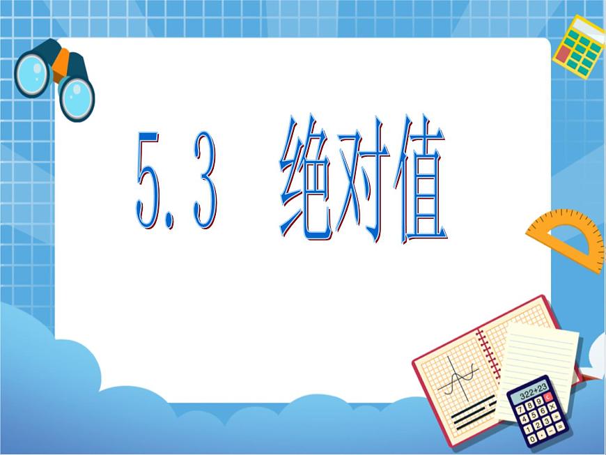 5.3絕對值 課件PPT第1頁