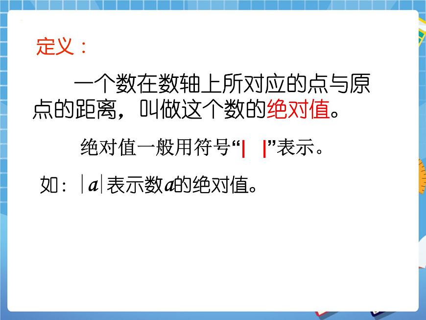 5.3絕對值 課件PPT第4頁