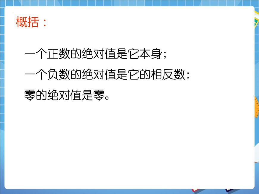 5.3絕對值 課件PPT第6頁