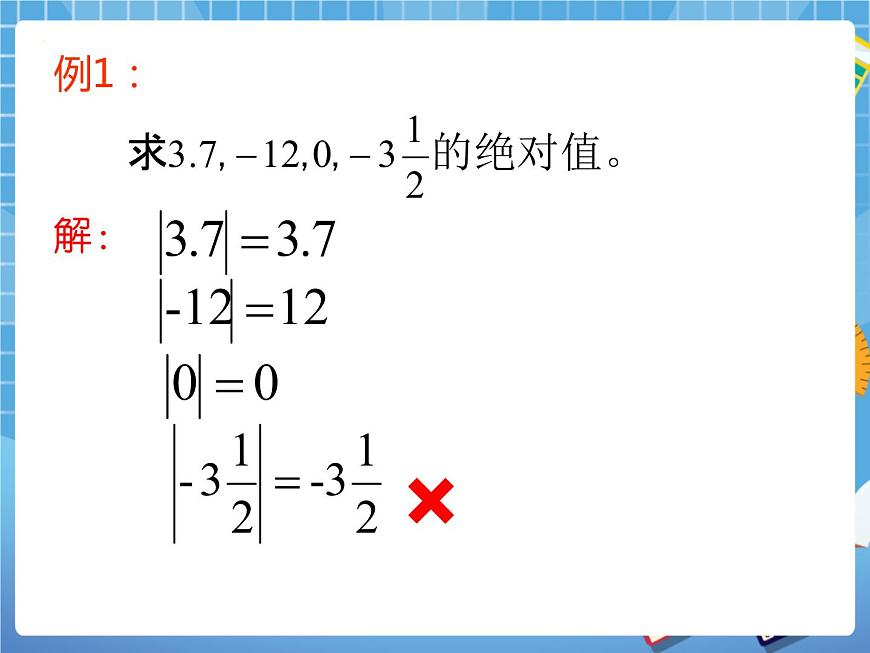 5.3絕對值 課件PPT第7頁