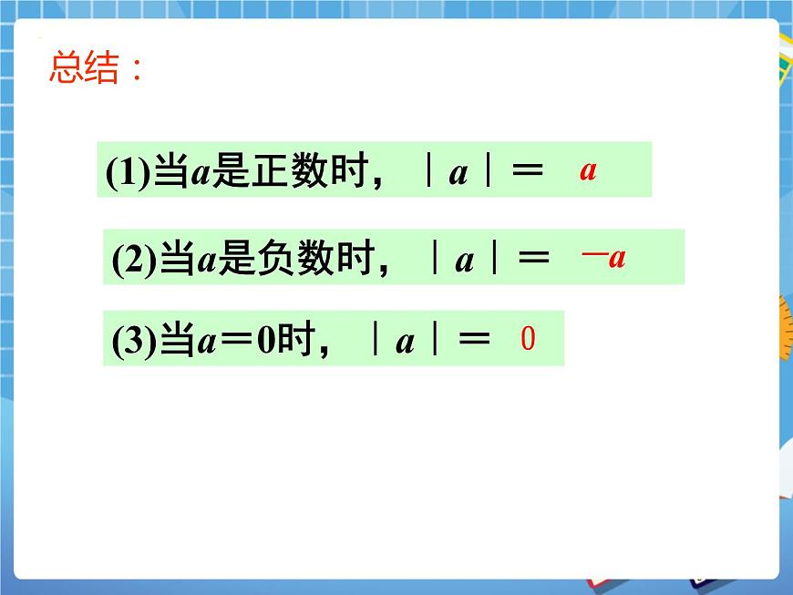 5.3絕對值 課件PPT第8頁