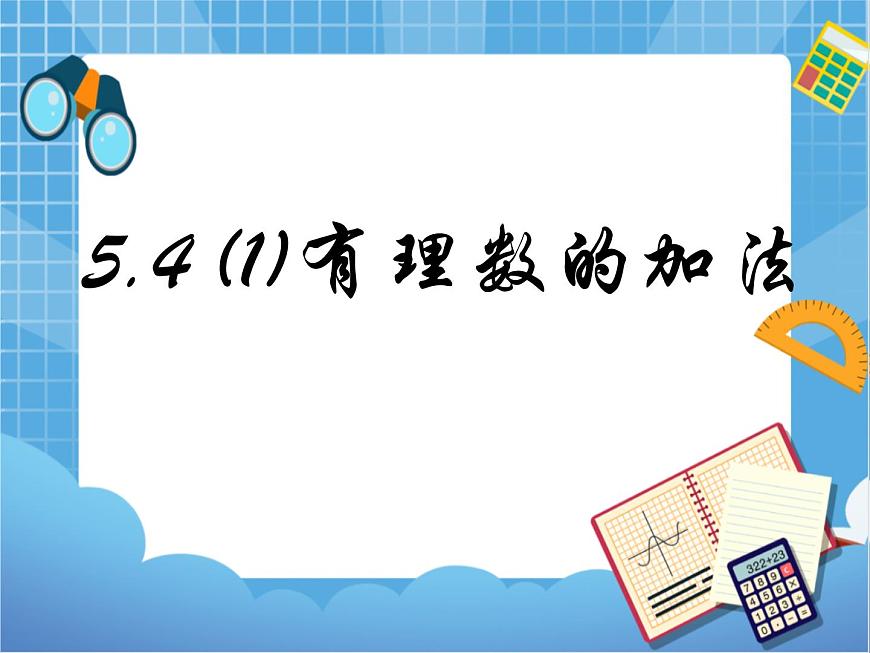 5.4(1)有理數(shù)的加法 課件PPT第1頁