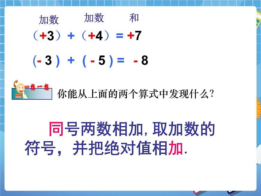 5.4(1)有理數(shù)的加法 課件PPT第5頁