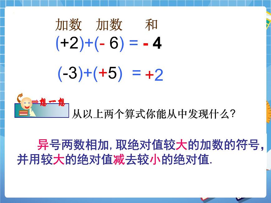 5.4(1)有理數(shù)的加法 課件PPT第8頁