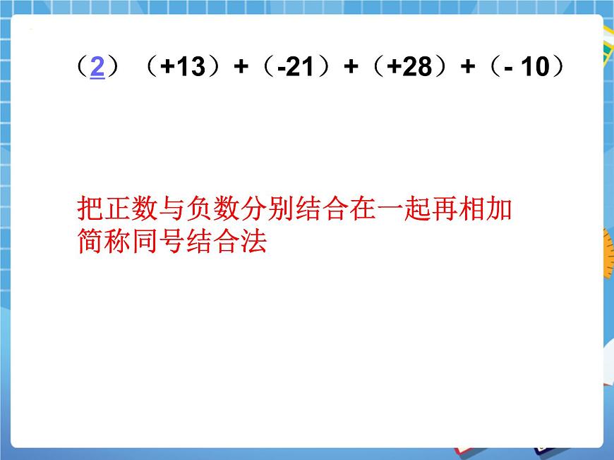 5.4(2)有理數(shù)的加法 課件PPT第6頁