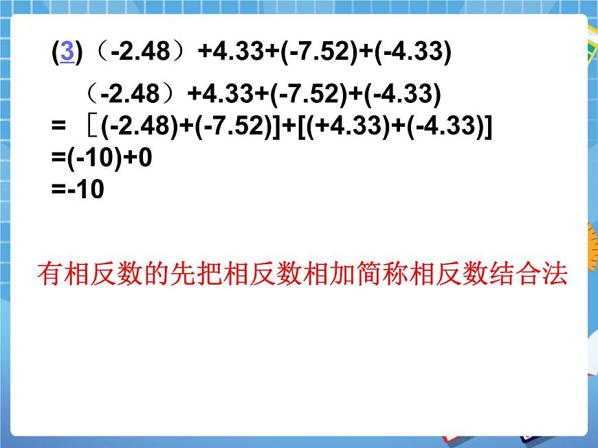 5.4(2)有理數(shù)的加法 課件PPT第7頁